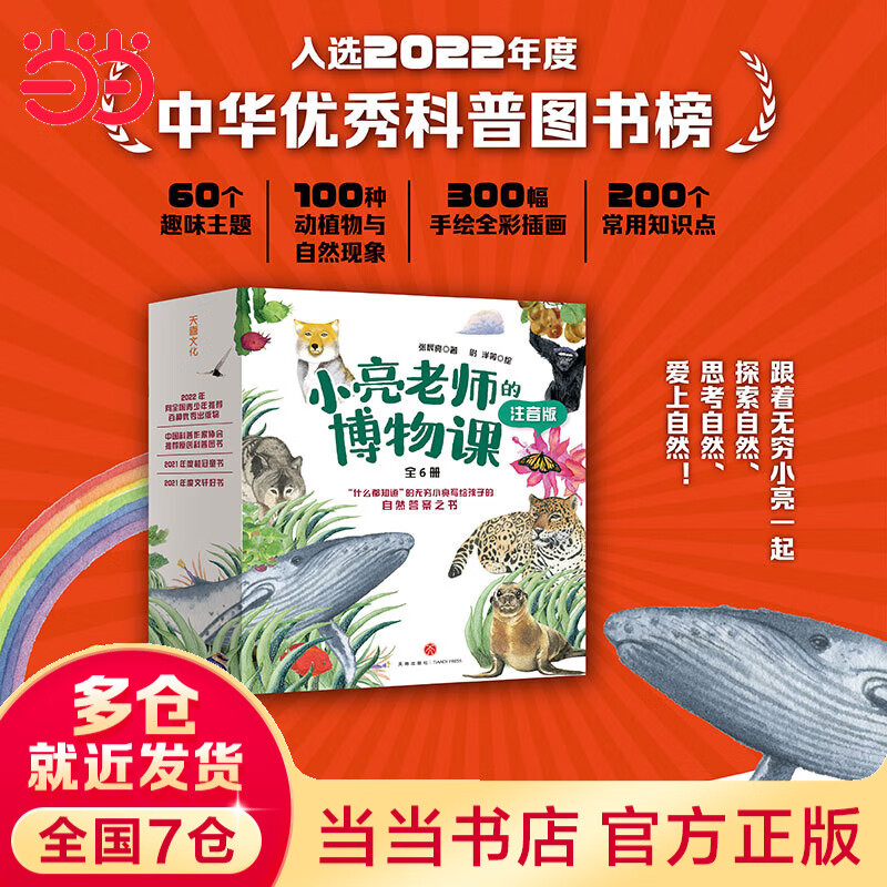 小亮老师的博物课：注音版（科普达人无穷小亮给孩子的自然答案之书、入选“中华优秀科普图书榜”2022年度榜单、2022年向全国青少年推荐百种优秀出版物）