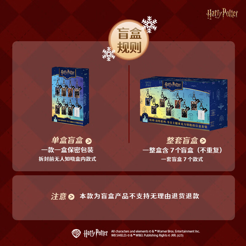 哈利·波特冬日主题亚克力钥匙扣盲盒 华纳正版摆件钥匙扣挂件套装端盒手办 端盒(7个装)