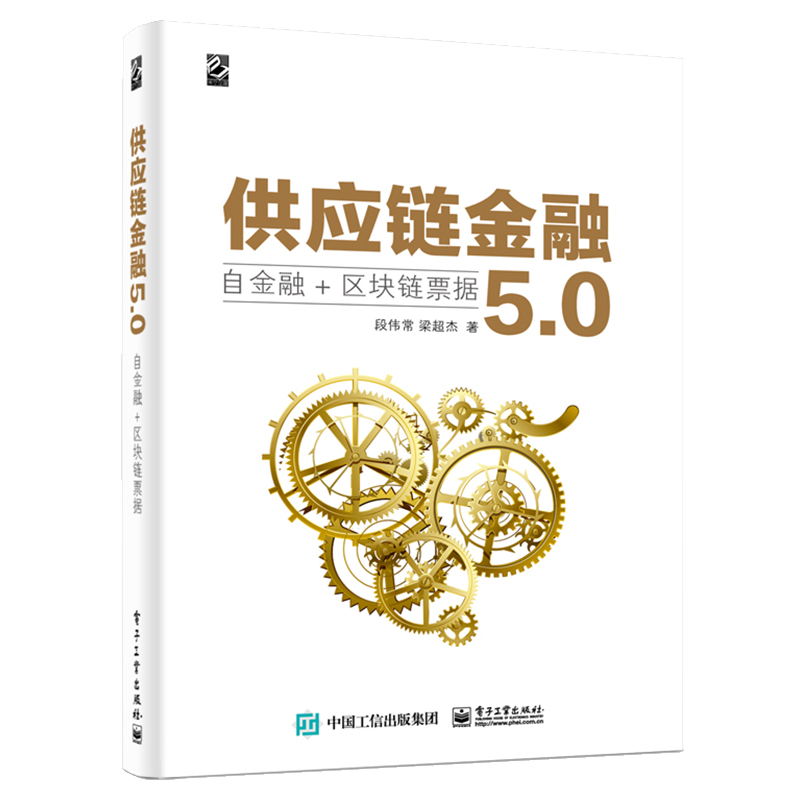 供应链金融5.0：自金融+区块链票据(博文视点出品)