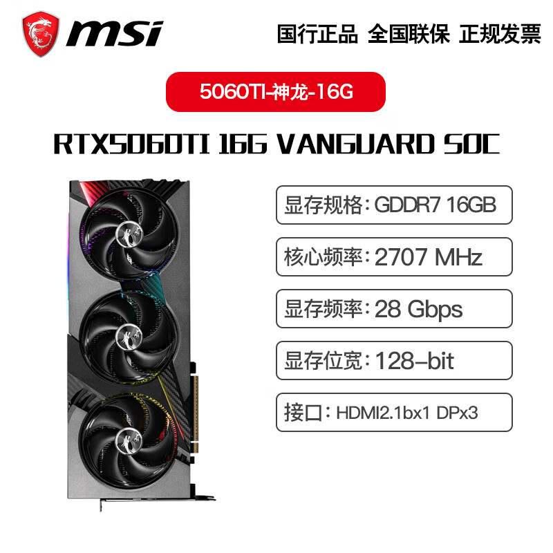 微星RTX5060TI显卡 8G/16G显存 电竞游戏台式电脑独立显卡 神龙RTX5060TI VANGUARD SOC
