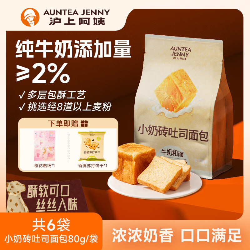 滬上阿姨小奶磚吐司面包早餐點心便攜裝牛奶香面包代餐 小奶磚吐司面包80g*6袋