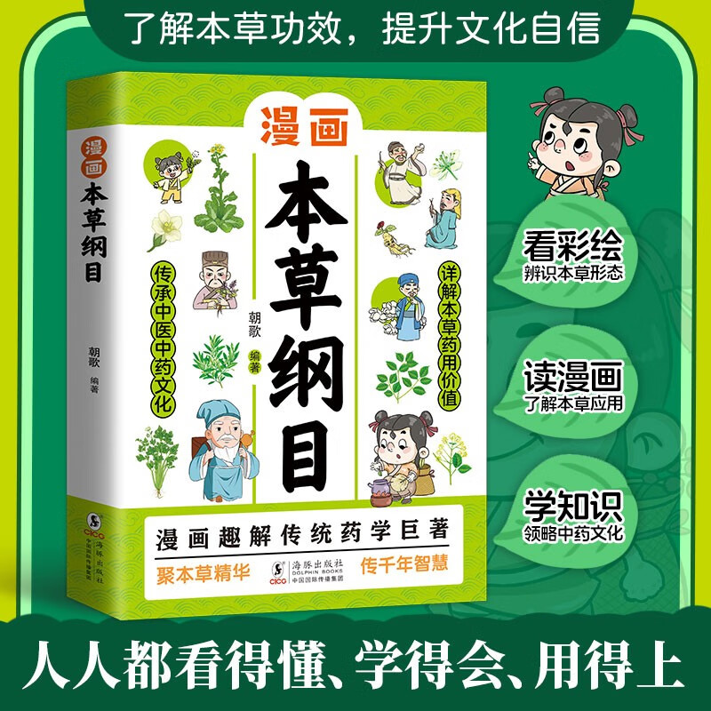 漫画版本草纲目正版书 儿童中医启蒙经典药学基础中医科普书 画给孩子的博物大百科中医草药书籍
