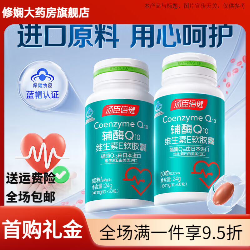 汤臣倍健（BYHEALTH）汤臣倍健 辅酶Q10维生素E软胶囊400mg*60粒 缓解体力疲劳双重中老 15粒*4=60粒
