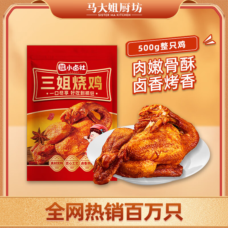 馬大姐廚坊三姐燒雞500g 常溫鹵味熟食整只雞下酒菜開袋即食 500g*2（2斤裝）