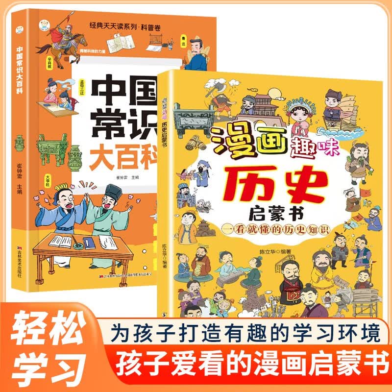 【2册】漫画历史启蒙书+中国常识大百科 儿童趣味百科 小学生课外科普读物 