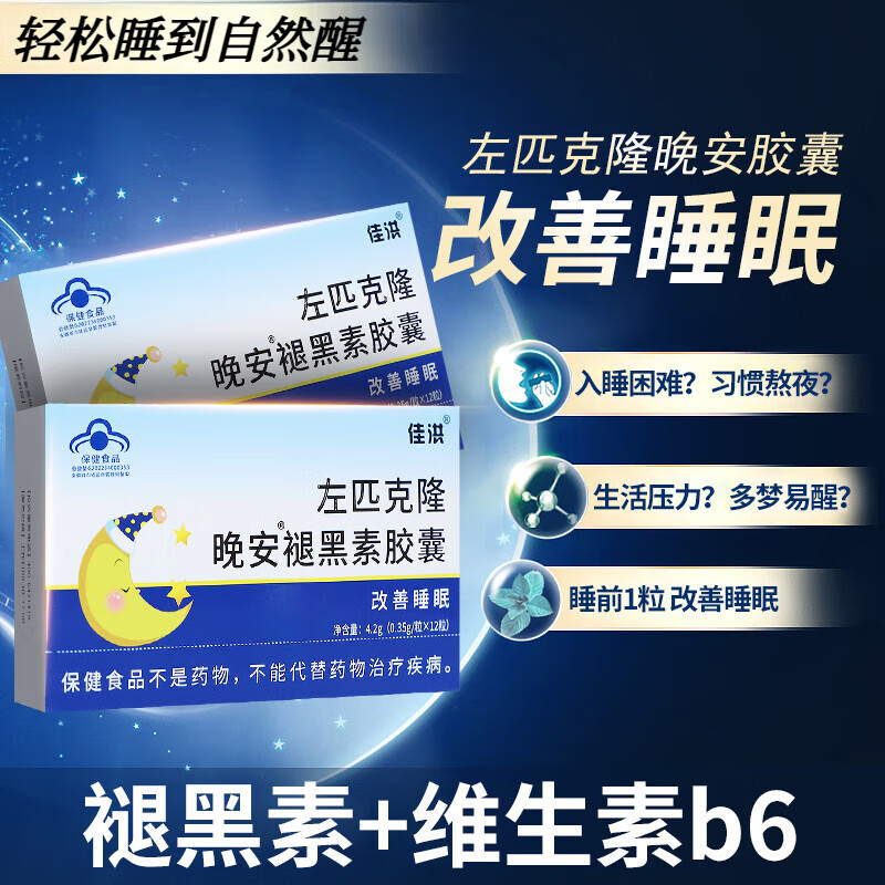 左匹克隆片精神药晚安褪黑素胶囊质量安助安眠睡眠片失眠快速入睡维生素b6 升级款晚安胶囊12粒/盒  3盒装 佑左 隆克片京东大药房