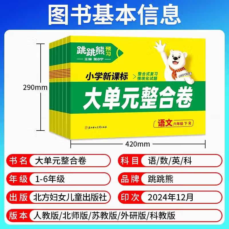 2025版跳跳熊大单元整合卷语数英科学一二三四五六年级下册人教版北师版苏教版语文数学英语科学小学单元测试卷情境题张小宁主编 3年级下册 数学 人教版