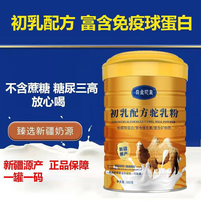 沙漠白金【高鈣無(wú)蔗糖】漠之尊初乳駱駝奶粉新疆伊犁中老年高鈣無(wú)蔗糖鮮益 5罐初乳駝乳粉送奶杯