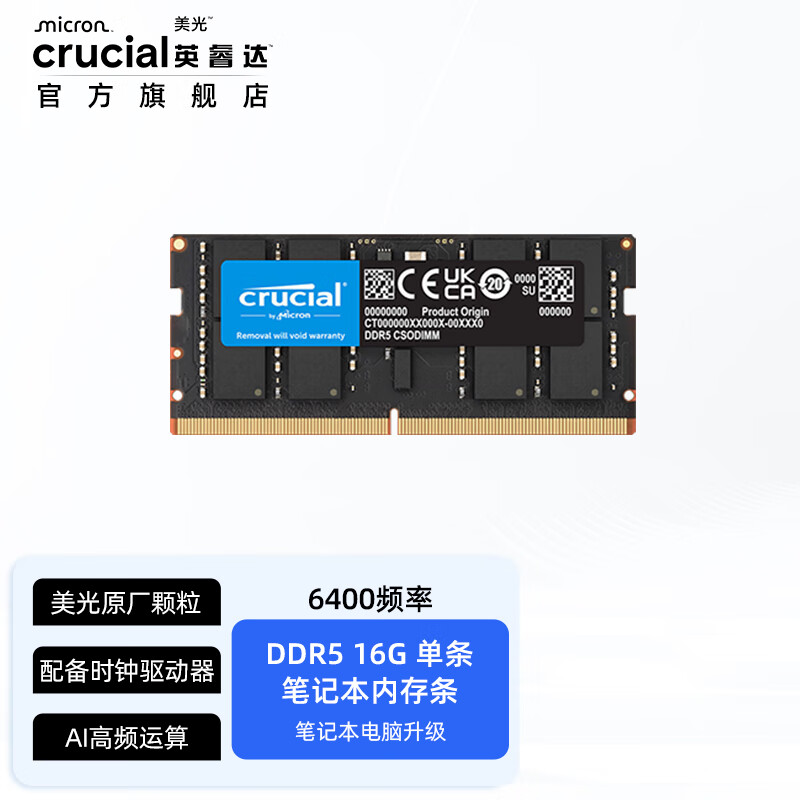 英睿达(crucial)美光 内存条DDR5 6400频率笔记本电脑内存条 AI美光原厂颗粒 DDR5 6400 笔记本内存 16G单条
