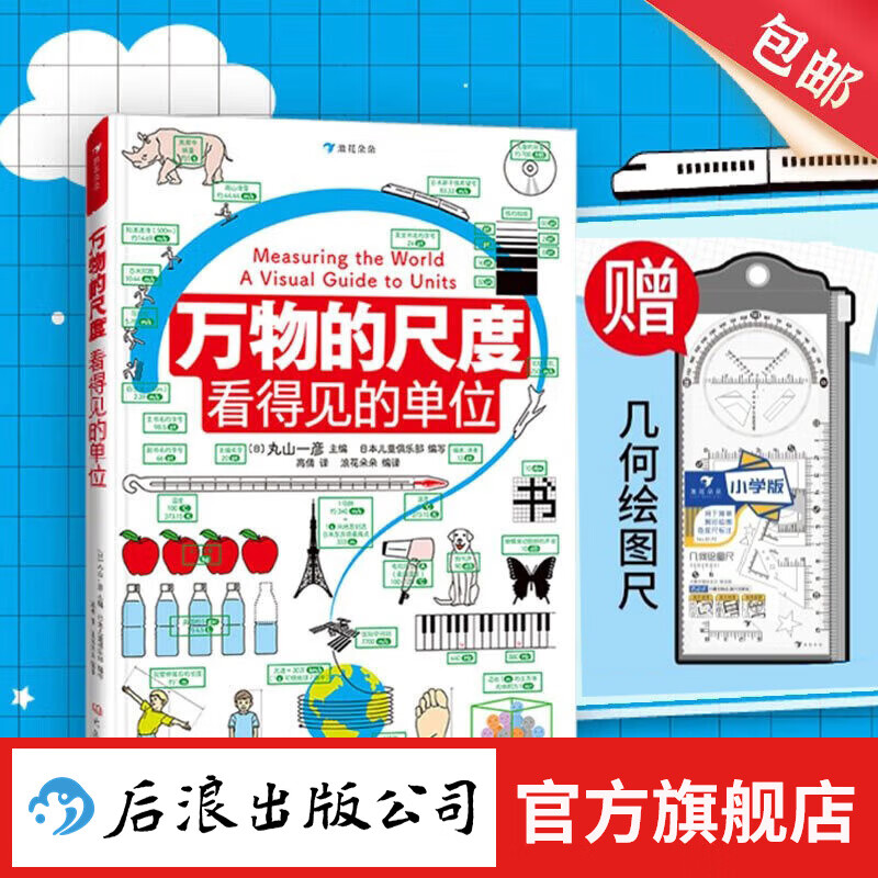 【赠绘图尺】万物的尺度 万物的密码 万物的本原 3册任选 小学生数学读物 数化入门科普工具书 课外阅读儿童科普 后浪 浪花朵朵童书 【赠绘图尺】万物的尺度 看得见的单位