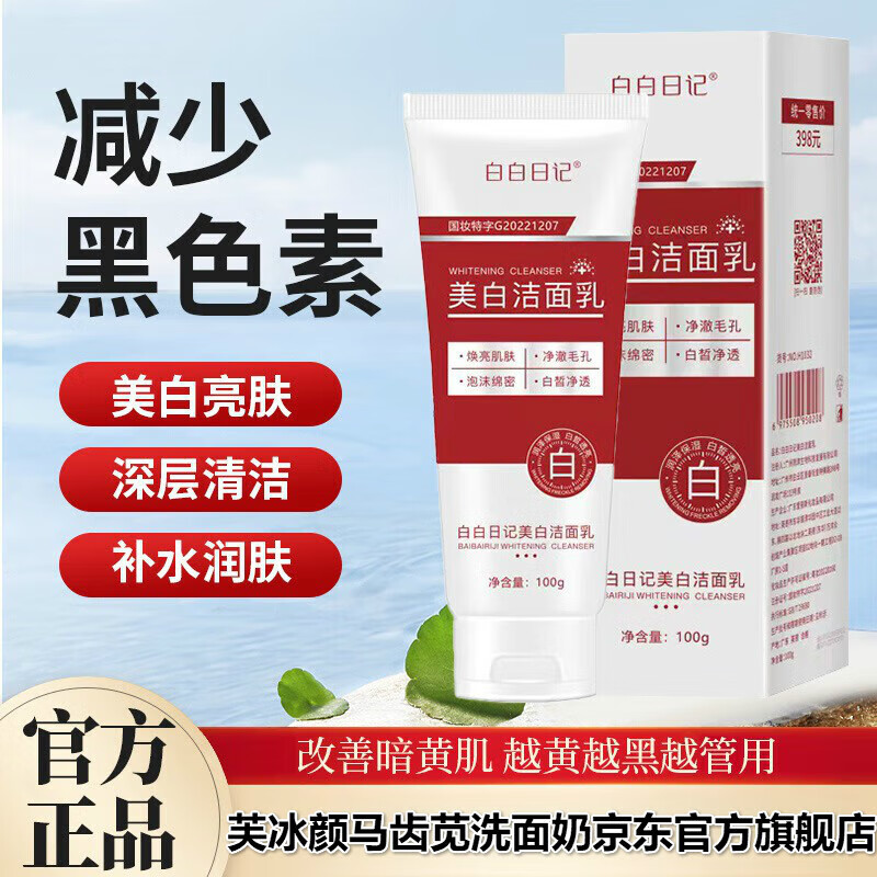 芙冰颜马齿苋洗面奶京营官方旗舰店美白洁面乳补水温身体护理 一瓶装