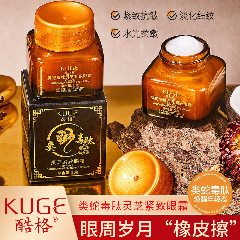 酷格酷格類蛇毒肽靈芝緊致眼霜淡紋抗皺補水保濕滋潤眼周去眼袋黑眼圈 酷格類蛇毒肽靈芝眼霜1瓶*20g
