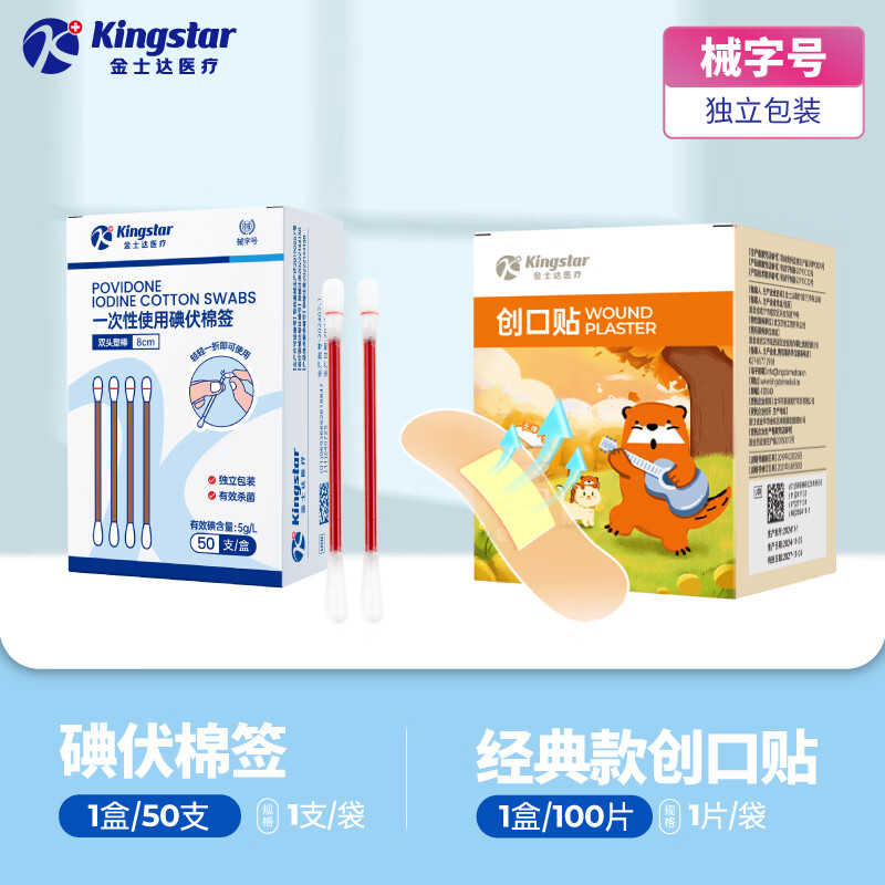 金士达tk一次性医用碘伏棉签掏耳袋装盒装成人竹棒装不易掉毛 碘伏棉签50支+创口贴100片