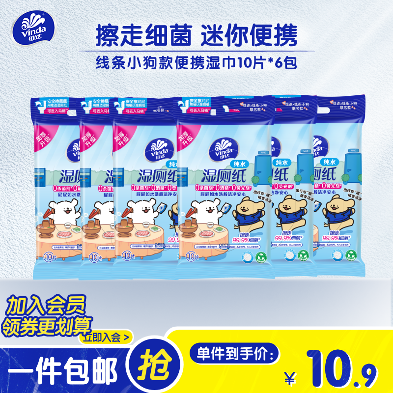 维达线条小狗款超迷你湿厕纸10片 加厚婴儿纯水配方 出行便携旅行 10片*6包