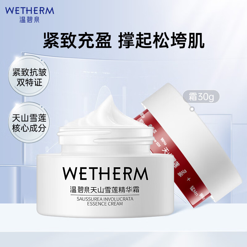 温碧泉面霜紧致抗皱小红芯天山雪莲精华霜30g 护肤化妆品 男女适用 保湿