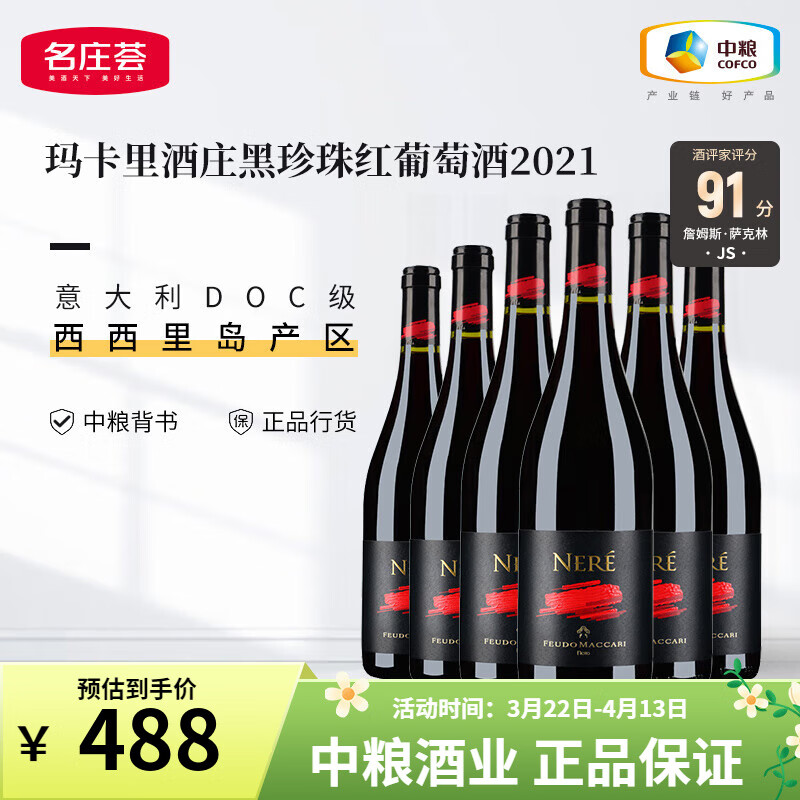 名庄荟意大利进口红酒西西里产区玛卡里酒庄奈尔黑珍珠干红葡萄酒 750ML*6支装