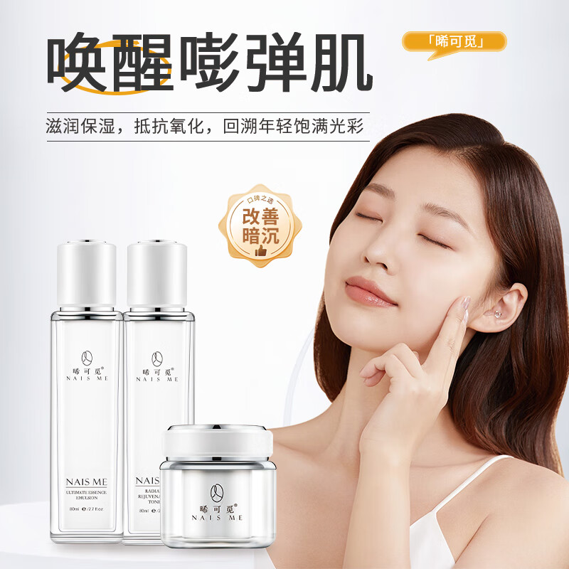NAIS ME晞可觅 补水祛黄抗皱紧致护肤品套装 (精粹乳+美肌霜+柔肤水)