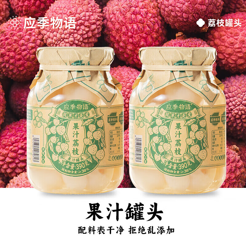 应季物语荔枝罐头390g*2罐 新鲜水果罐头无核 玻璃瓶果汁罐头 休闲零食