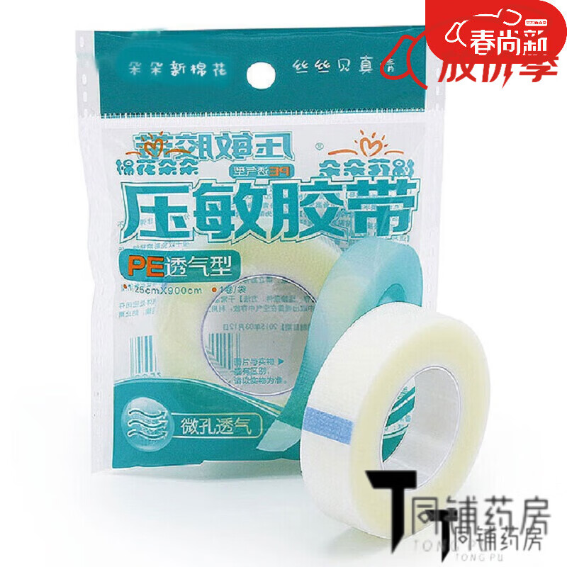 【藥房直售】棉花朵朵壓敏膠帶 1.25cm*9m 膠布PE微孔透氣型 易撕 包扎固定創(chuàng  ) 帶 標準裝