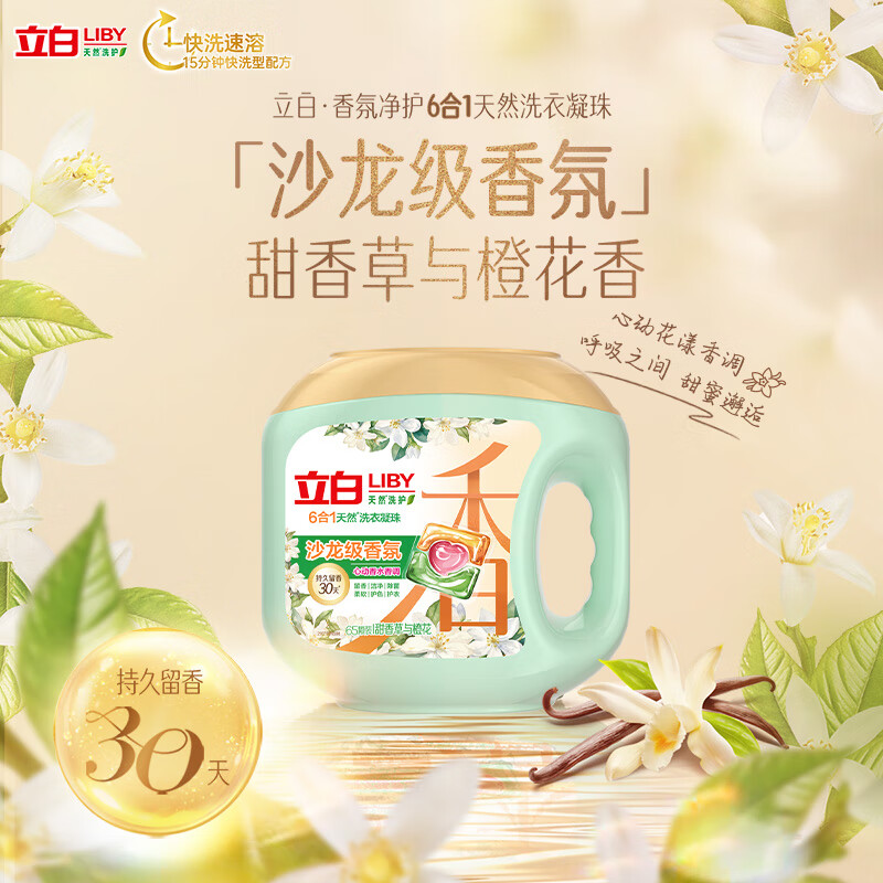 立白沙龙香氛洗衣凝珠65颗 三腔 甜香草与橙花 留香30天 浓缩洗衣液