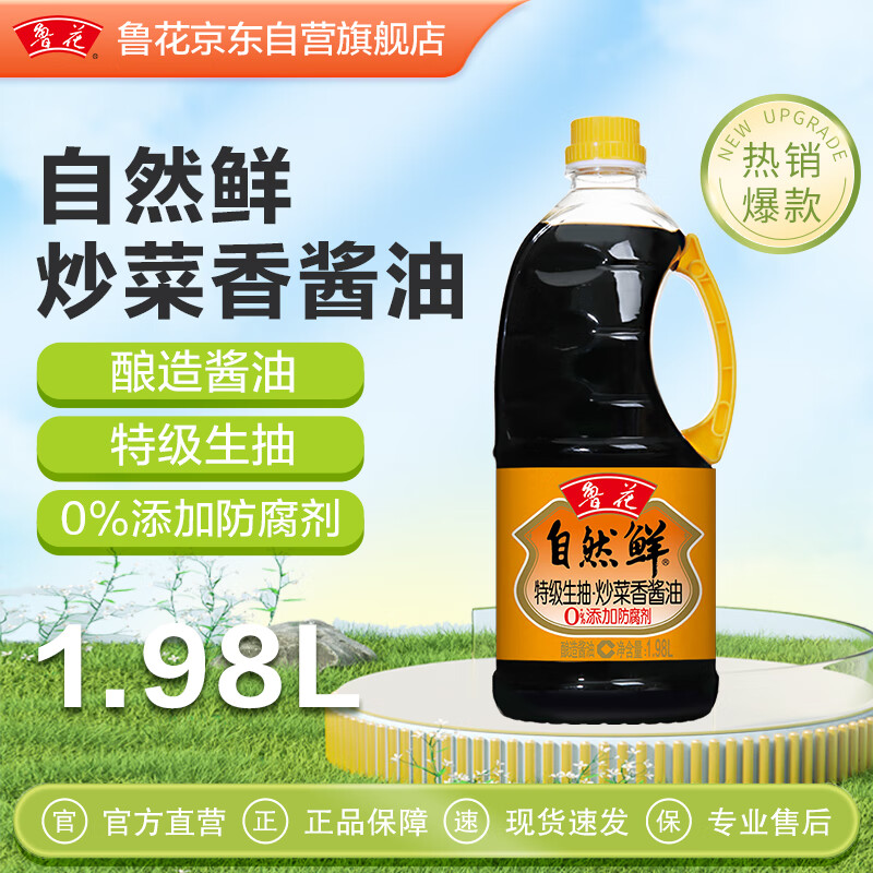 鲁花自然鲜炒菜香系列 生抽酱油【特级生抽】0添加防腐剂 1.98L调味品