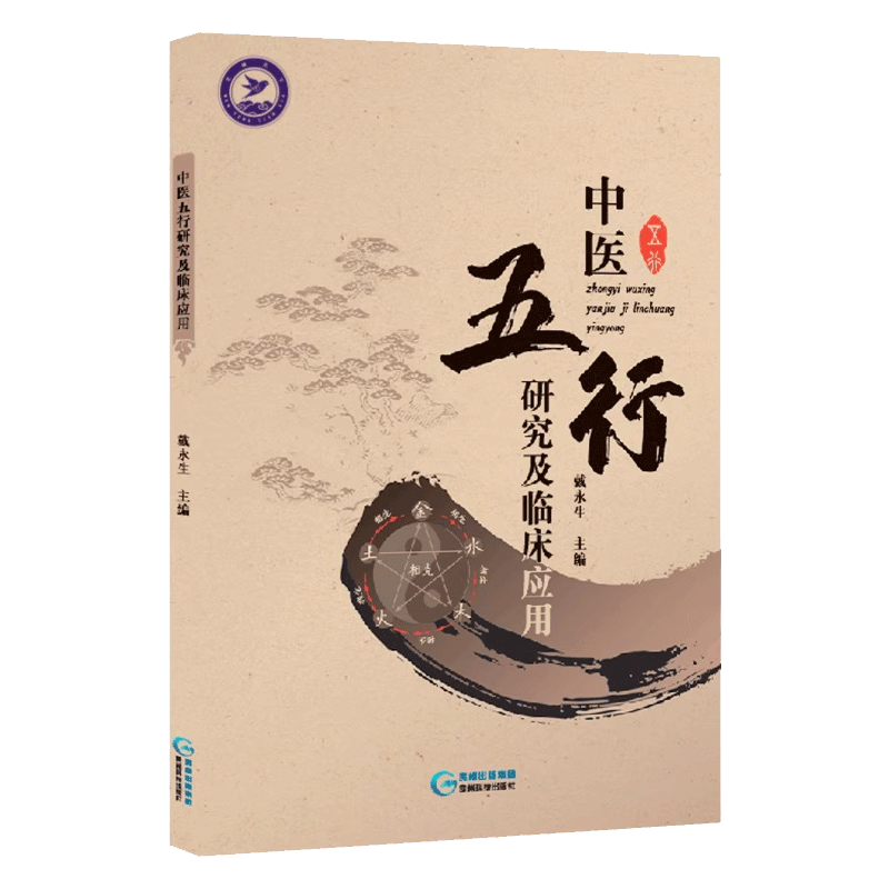 中医五行研究及临床应用 五行五色润五脏 五行大义白话全解人体脏腑生理病理 调理五行平衡中医阴阳五行学 中医五行研究及临床应用