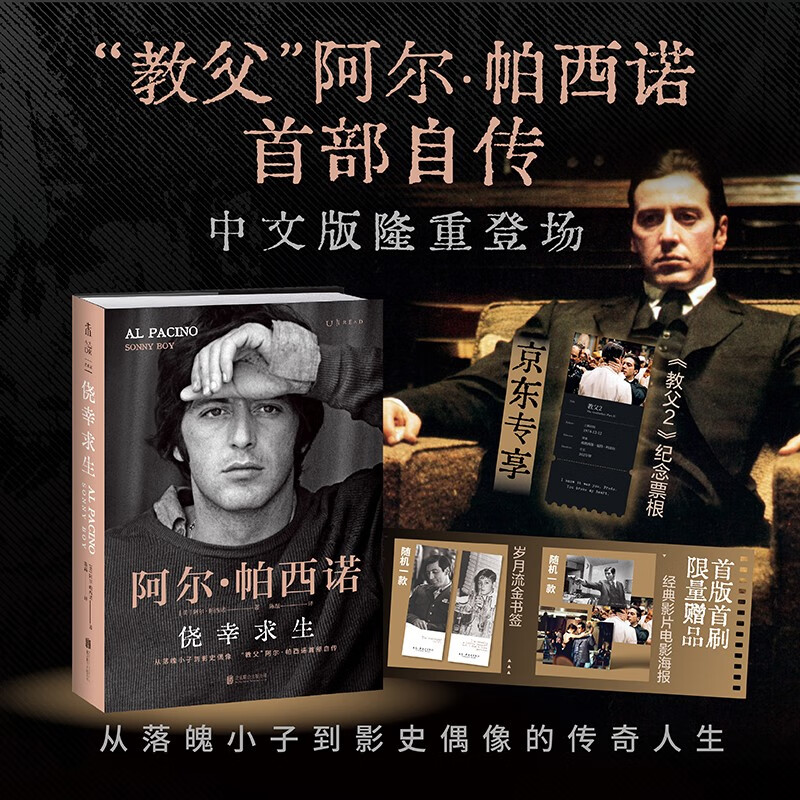 僥幸求生：教父阿爾帕西諾首部自傳【京東隨機(jī)贈(zèng)送《教父2》紀(jì)念票根】自述從無名小卒到影史偶像的傳奇人生，揭秘《教父三部曲》等大片幕后故事