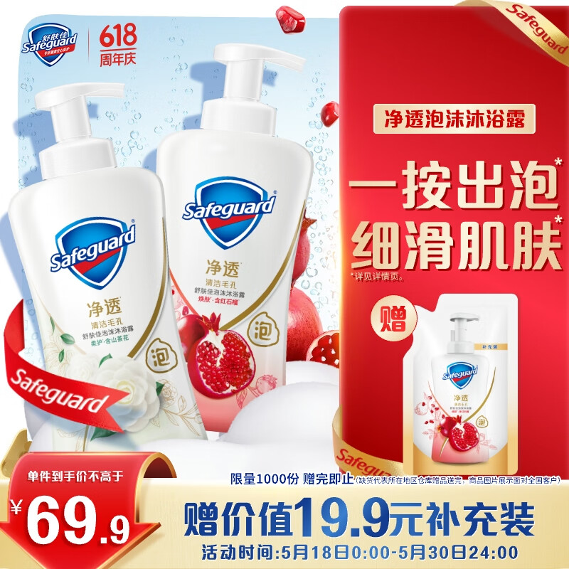 Safeguard/ ͸ĭ ԡ¶ װ ʯ400g+ɽ軨400g69.9Ԫ