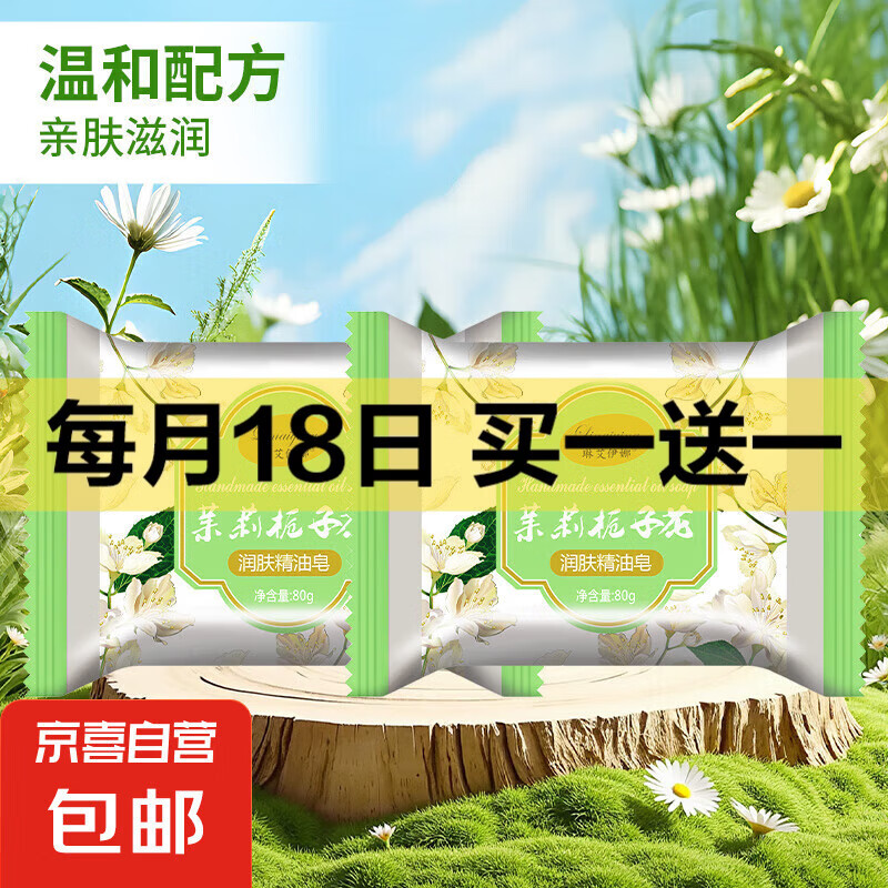 茉莉栀子花香皂手工精油皂持久留香清洁全身可用男女通用 栀子花茉莉皂80g*2块（优惠装）