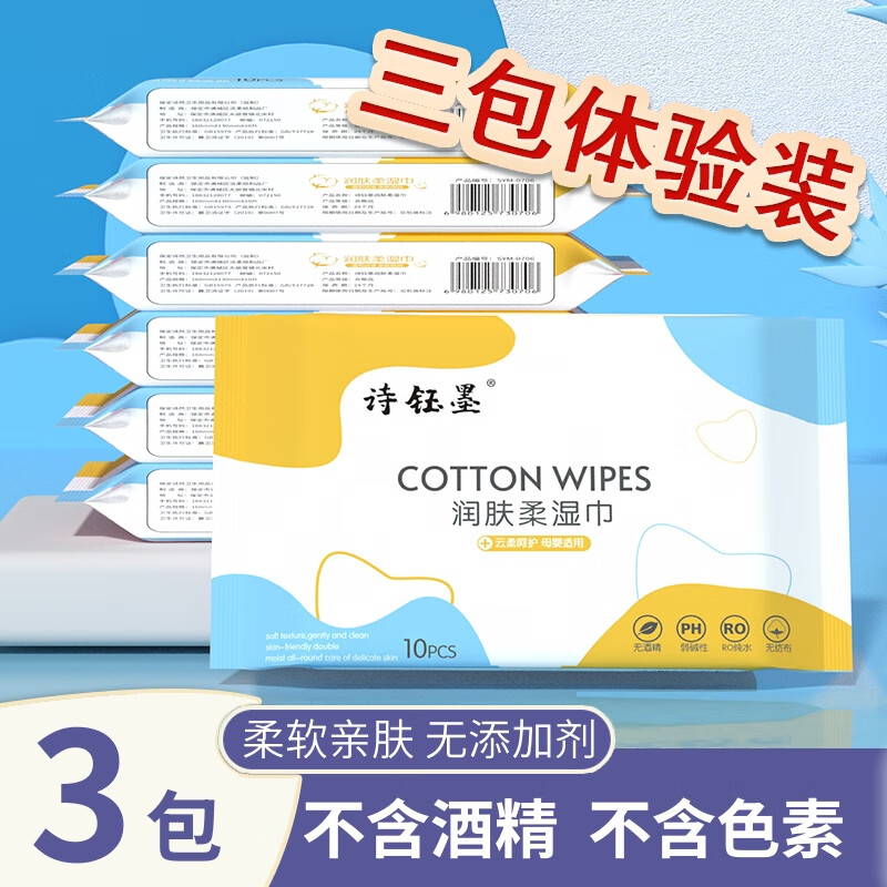 诗钰墨便携婴儿手口专用一次性纯棉湿巾洗脸巾纯棉湿巾家庭实惠装2 诗钰墨水润湿巾 10抽*3包