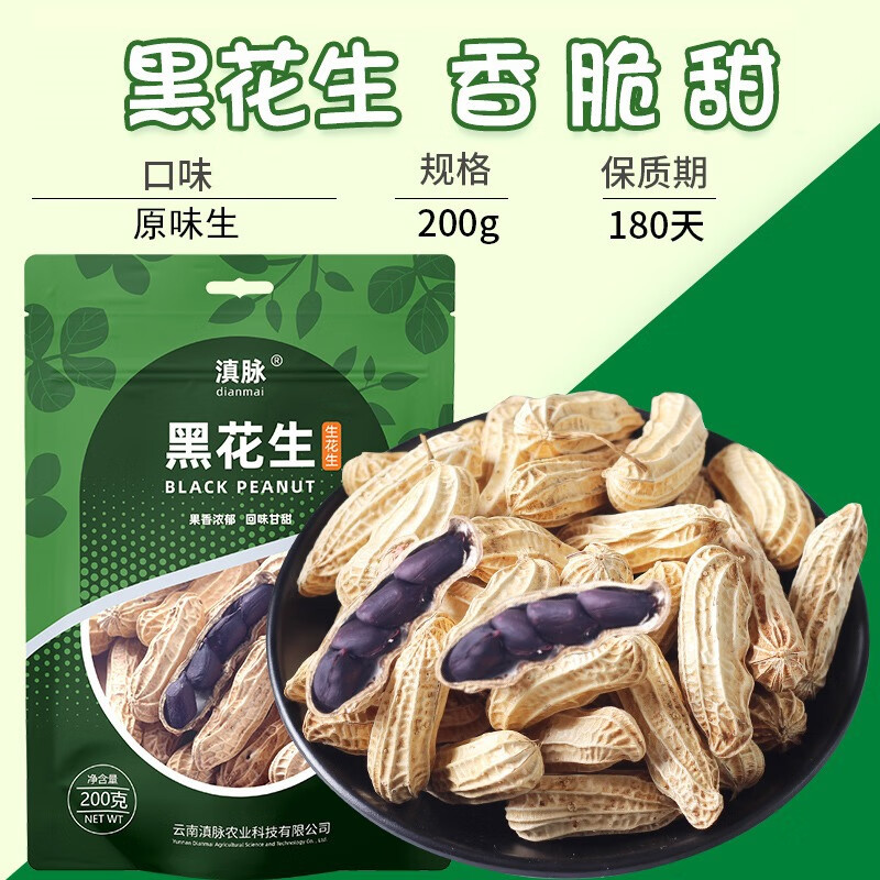 滇脈農(nóng)科院云南黑花生新鮮帶殼生的原味炒熟黑皮花生去殼花生米種 200g 帶殼黑花生(生
