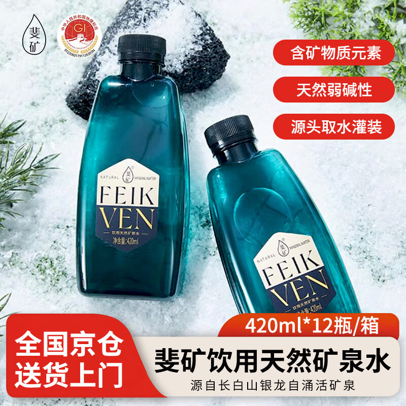 领 斐矿 长白山饮用 矿泉水 420ml*12瓶 19.9亓，plus包u - 线报酷