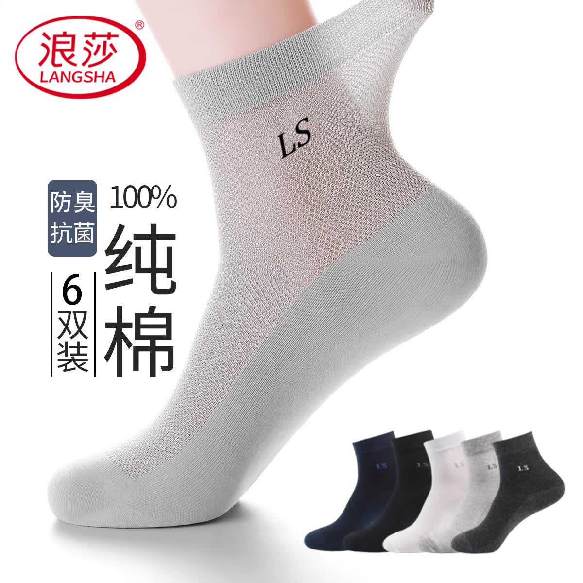 浪莎袜子男士100%纯棉夏季薄款防臭透气中筒袜抗菌商务袜男袜长筒 混色 6双 均码