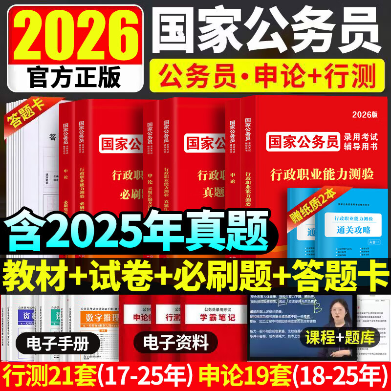 国家公务员考试2026教材历年真题试卷题库国考行测申论行政职业能力测验5000题考公教材2026公考资料 国家公务员【申论+行测】教材+真题+必刷题库6本