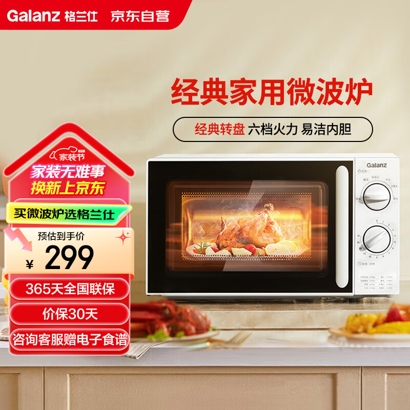 格兰仕（Galanz）微波炉 家用小型便捷微波炉 360°转盘加热旋钮操控易洁内胆操作简单SE(W0)三级能效