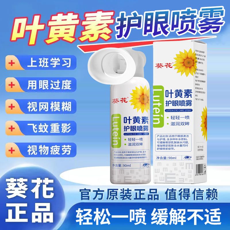 葵花叶黄素护眼喷雾搭缓解眼疲劳干涩眼睛深层清洁无防腐眼部护理 一瓶尝试