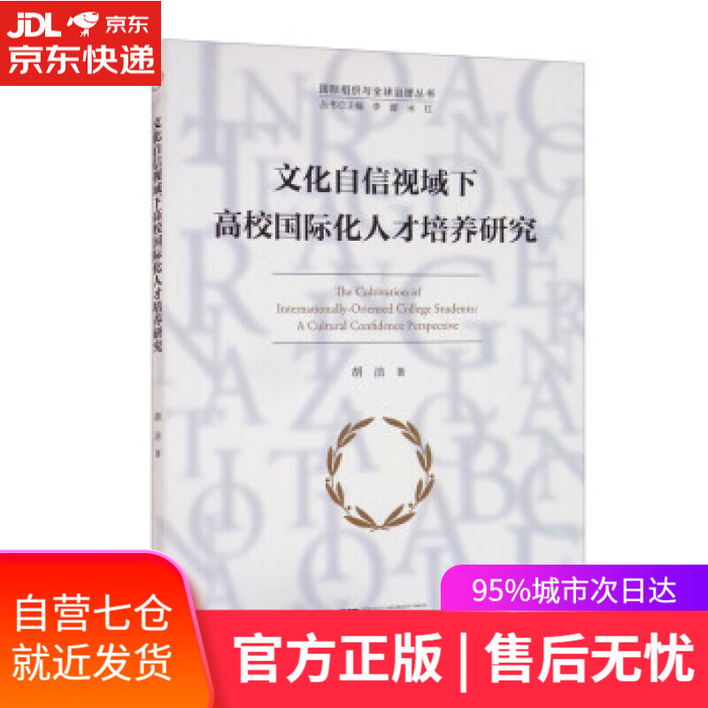 【新华书店】文化自信视域下高校国际化人才培养研究 胡洁著,李媛,米红 编 浙江大学出版社