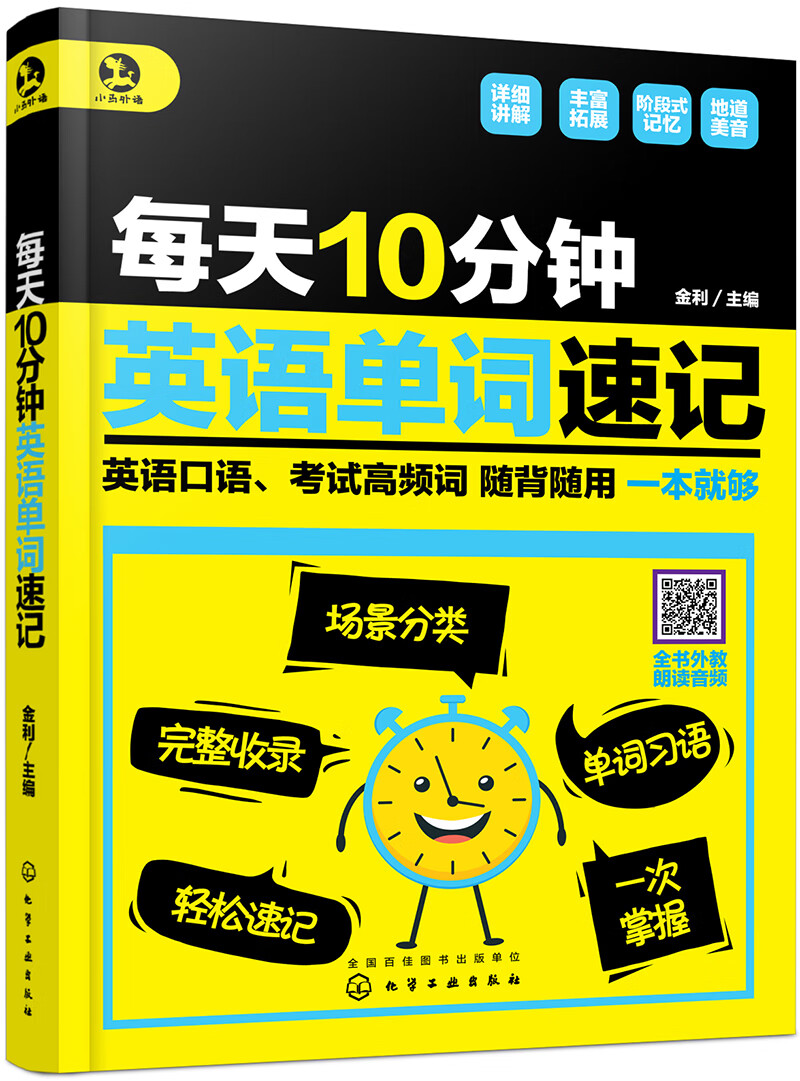 小马外语 每天10分钟英语单词速记