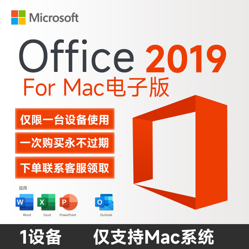 微软一次买断 正版office2021永久激活码2019终身版macoffice软件2024 Office2019电子版1台Mac终身版