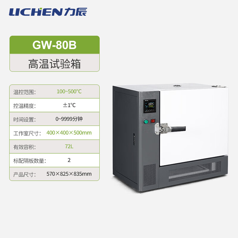 力辰（LICHEN） 高溫試驗(yàn)箱 工業(yè)老化箱 實(shí)驗(yàn)室烘箱干燥箱 烤箱恒溫500度 GW80B