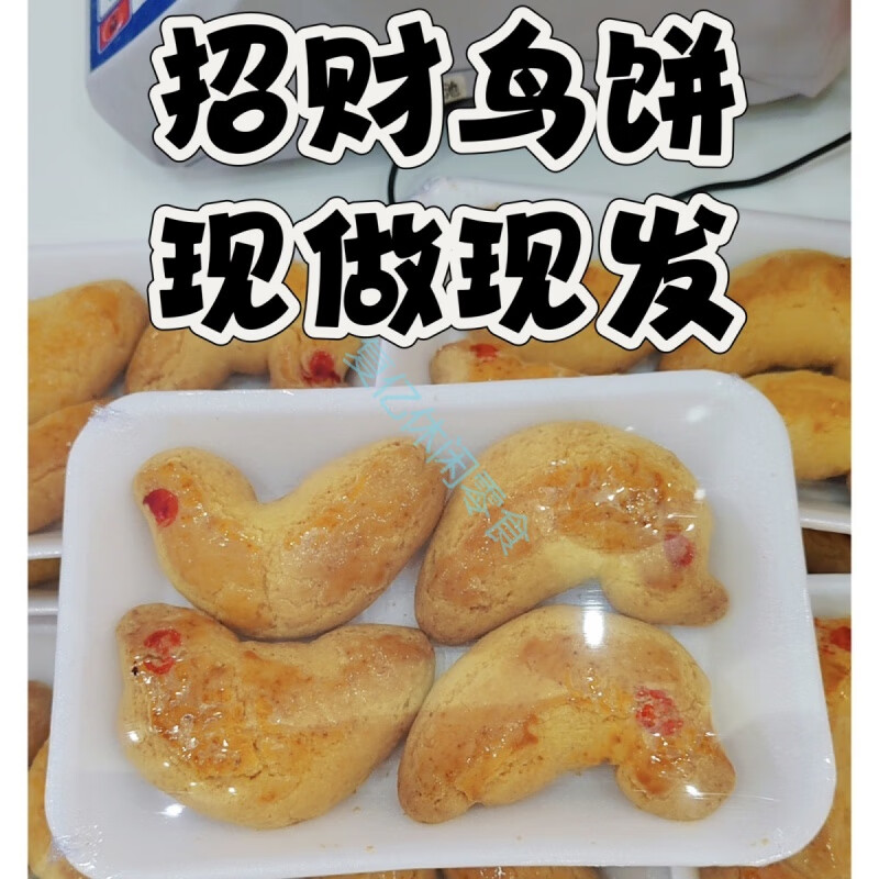 潮汕特产鸟饼传统糕点鸟饼鸟饼清明节拜拜休闲下午茶点 潮汕鸟饼【酥鸟饼】 一盒【四个】