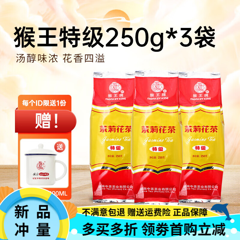 猴王牌猴茉莉花茶250g*3袋装浓香型中粮茉莉绿茶叶飘雪中茶湖南 250g*3袋装【送陶瓷缸】