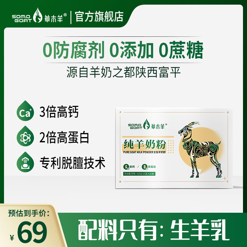 草木羊全脂纯羊奶粉高钙高蛋白 0添加儿童学生女士成人孕妇中老年羊奶粉 一盒500g（25g*20）