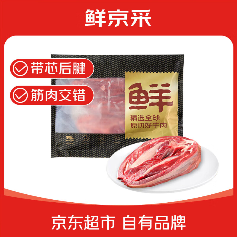 鲜京采甄选 原切带芯后腱 4斤 卤牛腱子肉 炖煮健身食材  京东自有品牌