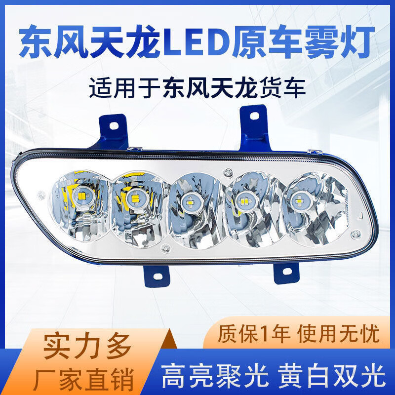 實(shí)力多東風(fēng)天龍LED霧燈總成天龍vl貨車改裝超亮防水防霧燈6521A 東風(fēng)天龍VL-主駕駛