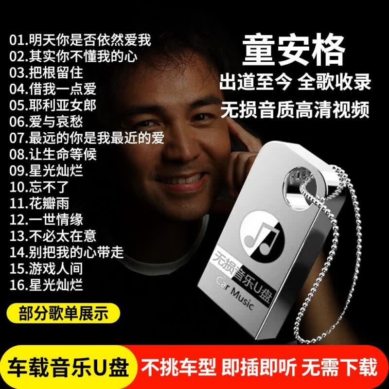 居道童安格全专辑歌曲车载音乐u盘经典老歌无损高音质mp3汽车车用mp3 4/G童安格专辑歌曲[180首精选]