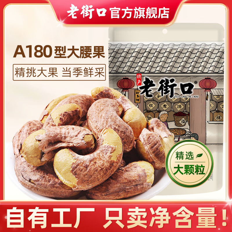 老街口紫皮腰果仁特大颗粒带皮盐焗健康坚果炒货越南特产干货零食年货 【180型 特大颗粒半斤】250g*1袋