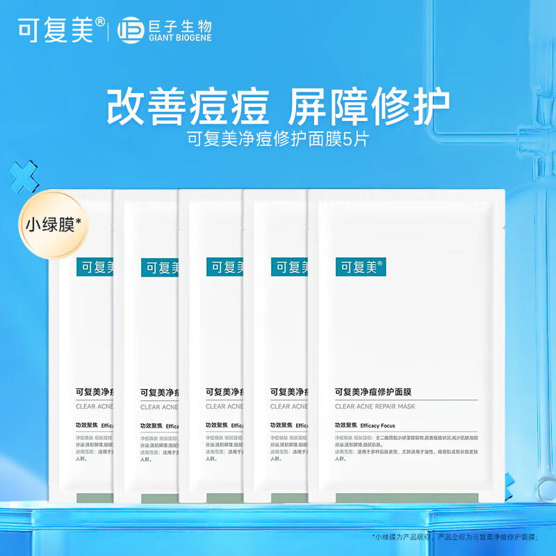 可复美小绿膜 净痘修护面膜 混油皮男女痘痘肌贴片清爽控油改善痘痕痘印 净痘修护面膜5片【非盒装】 京东折扣/优惠券