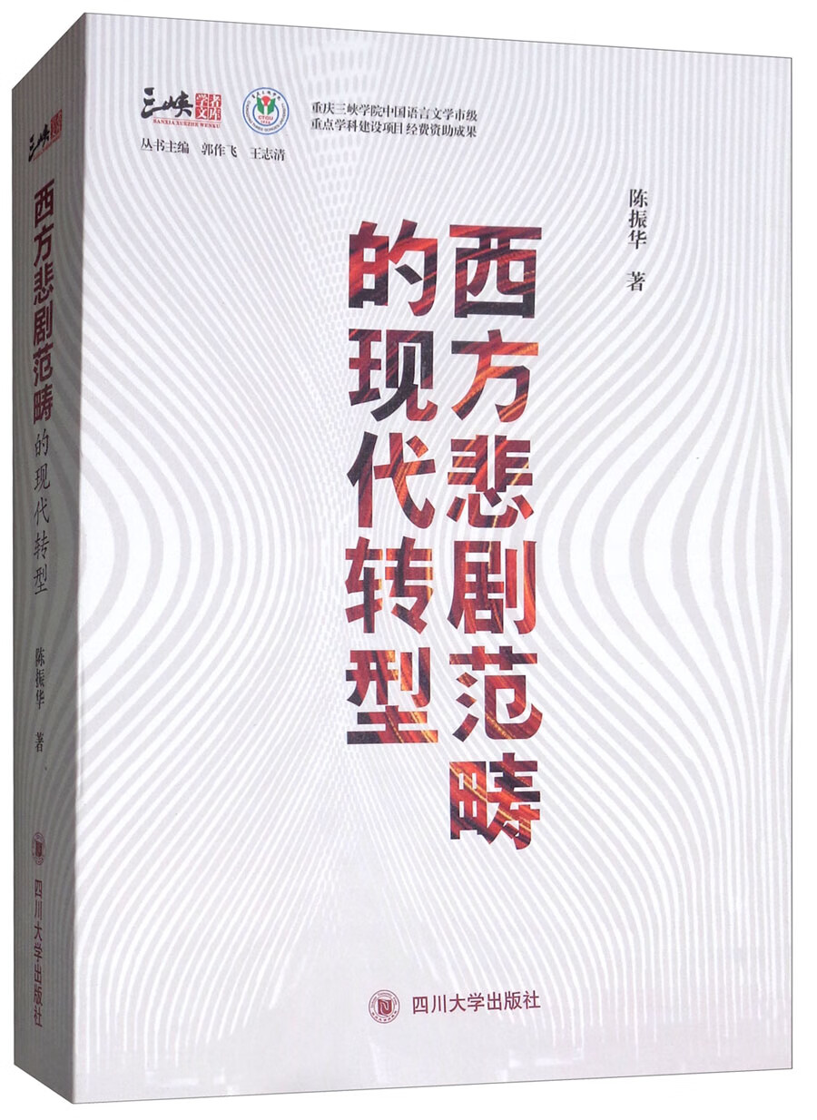 西方悲剧范畴的现代转型