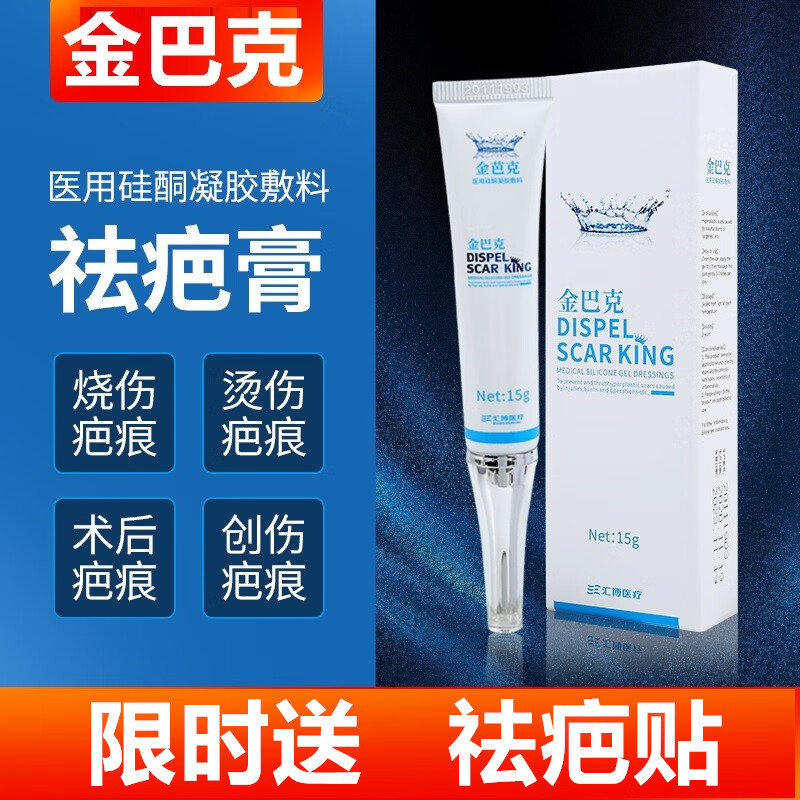 金巴克祛疤膏 金巴克疤烧伤烫伤疤痕修复手术增生疤剖腹产割双眼皮痘印 一支装（适用痘印/意外创伤）配祛疤贴 京东折扣/优惠券